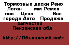 Тормозные диски Рено Логан 1, 239мм Ремса нов. › Цена ­ 1 300 - Все города Авто » Продажа запчастей   . Пензенская обл.
